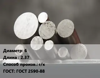 Круг стальной 6 L=2.37 г/к ГОСТ: ГОСТ 2590-88